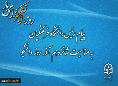 پیام رئیس دانشگاه فرهنگیان به مناسبت شانزدهم آذر؛ روز دانشجو
