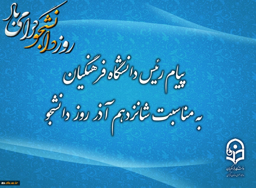 پیام رئیس دانشگاه فرهنگیان به مناسبت شانزدهم آذر؛ روز دانشجو
 2