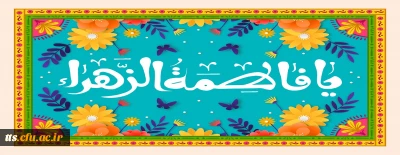 فرارسیدن سالروز ولادت حضرت فاطمه زهرا سلام الله علیها و روز مادر گرامی باد 