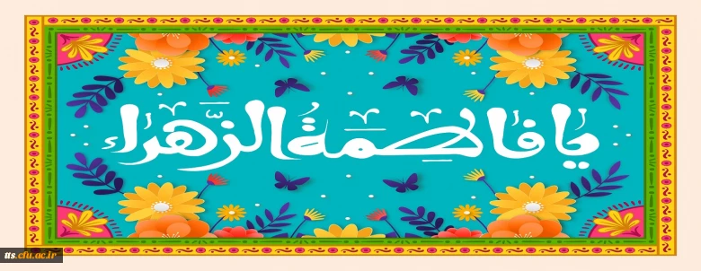 فرارسیدن سالروز ولادت حضرت فاطمه زهرا سلام الله علیها و روز مادر گرامی باد 