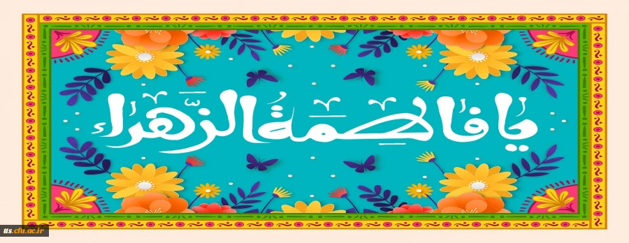 فرارسیدن سالروز ولادت حضرت فاطمه زهرا سلام الله علیها و روز مادر گرامی باد  2