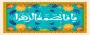 فرارسیدن سالروز ولادت حضرت فاطمه زهرا سلام الله علیها و روز مادر گرامی باد 