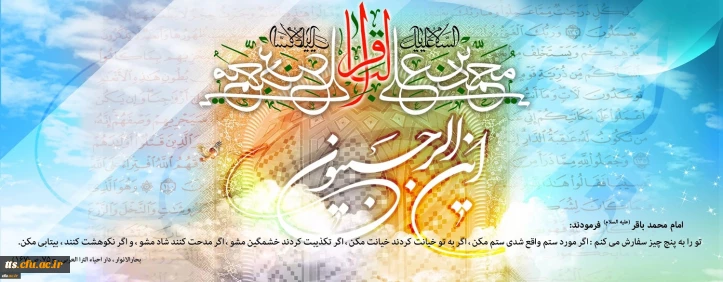 فرا رسیدن ماه رجب و ولادت با سعادت پنجمین اختر تابناک آسمان امامت و ولایت، حضرت امام محمد باقر(ع) مبارک باد
