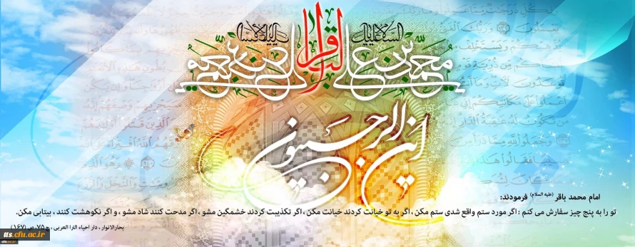 فرا رسیدن ماه رجب و ولادت با سعادت پنجمین اختر تابناک آسمان امامت و ولایت، حضرت امام محمد باقر(ع) مبارک باد
