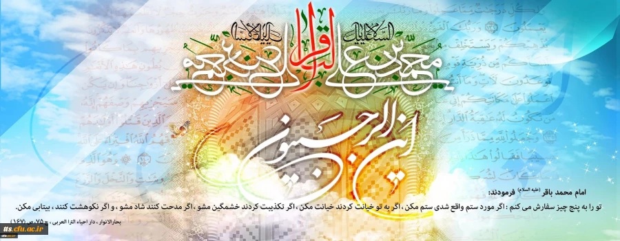 فرا رسیدن ماه رجب و ولادت با سعادت پنجمین اختر تابناک آسمان امامت و ولایت، حضرت امام محمد باقر(ع) مبارک باد
 2