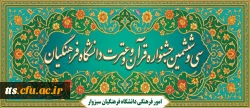 سی و ششمین جشنواره قرآن و عترت (فرهنگی و هنری) دانشجومعلمان دانشگاه فرهنگیان سراسر کشور (سال تحصیلی 1405-1404) 2