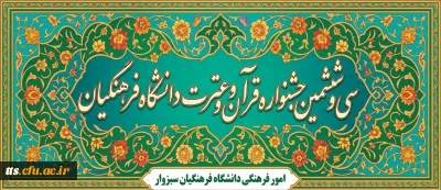سی و ششمین جشنواره قرآن و عترت (فرهنگی و هنری) دانشجومعلمان دانشگاه فرهنگیان سراسر کشور (سال تحصیلی 1405-1404)