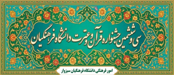 سی و ششمین جشنواره قرآن و عترت (فرهنگی و هنری) دانشجومعلمان دانشگاه فرهنگیان سراسر کشور (سال تحصیلی 1405-1404) 2