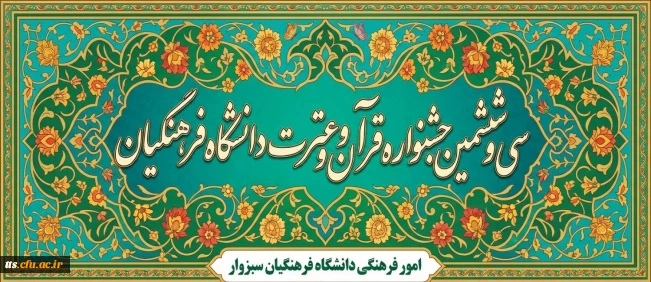 سی و ششمین جشنواره قرآن و عترت (فرهنگی و هنری) دانشجومعلمان دانشگاه فرهنگیان سراسر کشور (سال تحصیلی 1405-1404)