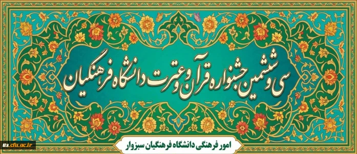 سی و ششمین جشنواره قرآن و عترت (فرهنگی و هنری) دانشجومعلمان دانشگاه فرهنگیان سراسر کشور (سال تحصیلی 1405-1404)