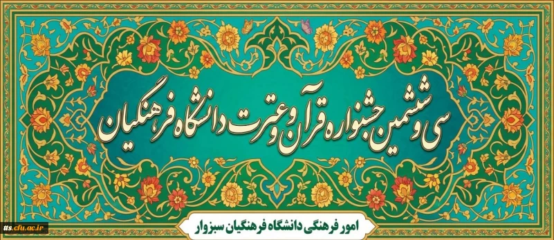 سی و ششمین جشنواره قرآن و عترت (فرهنگی و هنری) دانشجومعلمان دانشگاه فرهنگیان سراسر کشور (سال تحصیلی 1405-1404)