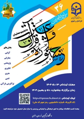 سی و ششمین جشنواره قرآن و عترت (فرهنگی و هنری) دانشجومعلمان دانشگاه فرهنگیان سراسر کشور (سال تحصیلی 1405-1404) 2