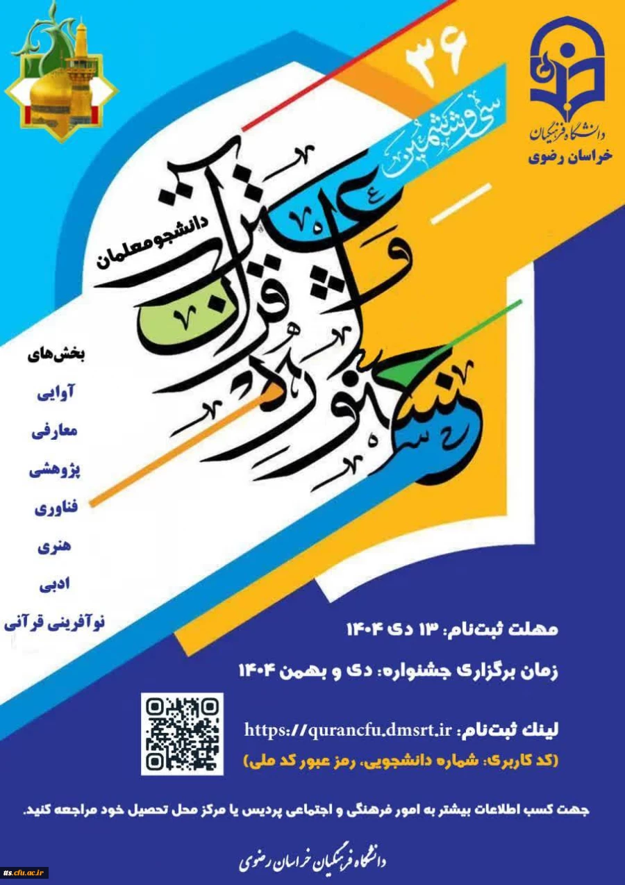 سی و ششمین جشنواره قرآن و عترت (فرهنگی و هنری) دانشجومعلمان دانشگاه فرهنگیان سراسر کشور (سال تحصیلی 1405-1404) 2