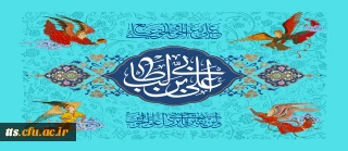 فرارسیدن سالروز ولادت امام علی (علیه السلام) و روز مرد مبارک باد