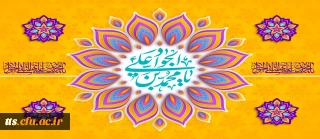  فرارسیدن سالروز ولادت امام جواد علیه السلام