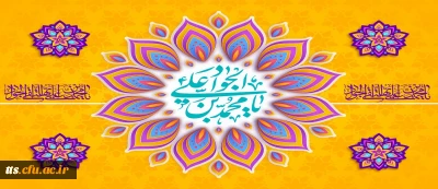  فرارسیدن سالروز ولادت امام جواد علیه السلام