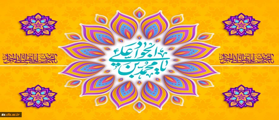  فرارسیدن سالروز ولادت امام جواد علیه السلام 2