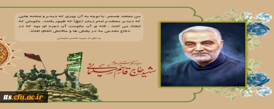 سالروز شهادت سردار دلها، شهید حاج قاسم سلیمانی گرامی باد 