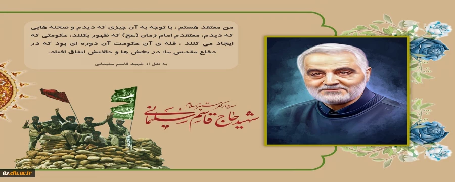 سالروز شهادت سردار دلها، شهید حاج قاسم سلیمانی گرامی باد  2