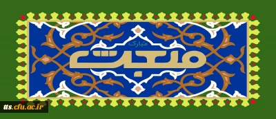 فرارسیدن مبعث حضرت محمد صلی الله علیه و آله وسلم را تبریک عرض می نماییم. 