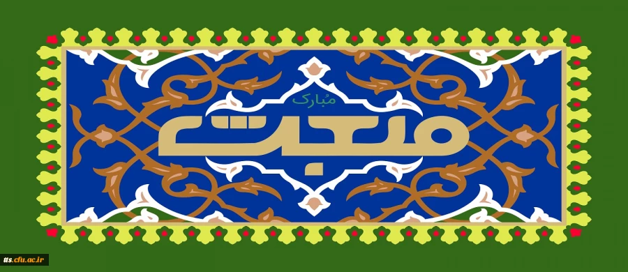 فرارسیدن مبعث حضرت محمد صلی الله علیه و آله وسلم را تبریک عرض می نماییم.  2