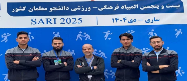 حضور کاروان ورزشی دانشجومعلمان دانشگاه فرهنگیان، مرکز علامه طباطبائی سبزوار در بیست و پنجمین المپیاد ورزشی دانشجویی دانشگاه فرهنگیان 2