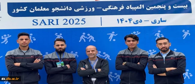 حضور کاروان ورزشی دانشجومعلمان دانشگاه فرهنگیان، مرکز علامه طباطبائی سبزوار در بیست و پنجمین المپیاد ورزشی دانشجویی دانشگاه فرهنگیان