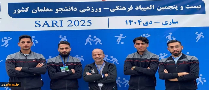 حضور کاروان ورزشی دانشجومعلمان دانشگاه فرهنگیان، مرکز علامه طباطبائی سبزوار در بیست و پنجمین المپیاد ورزشی دانشجویی دانشگاه فرهنگیان