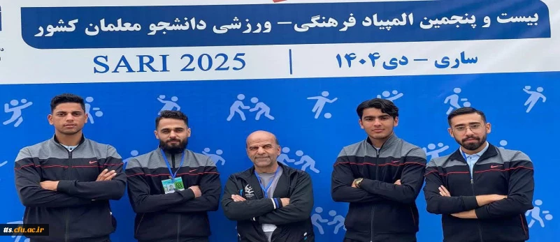 حضور کاروان ورزشی دانشجومعلمان دانشگاه فرهنگیان، مرکز علامه طباطبائی سبزوار در بیست و پنجمین المپیاد ورزشی دانشجویی دانشگاه فرهنگیان