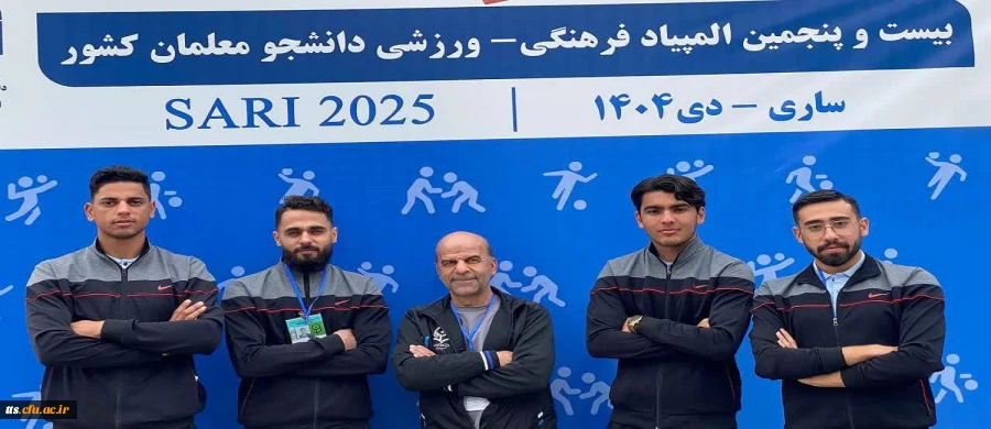 حضور کاروان ورزشی دانشجومعلمان دانشگاه فرهنگیان، مرکز علامه طباطبائی سبزوار در بیست و پنجمین المپیاد ورزشی دانشجویی دانشگاه فرهنگیان 2