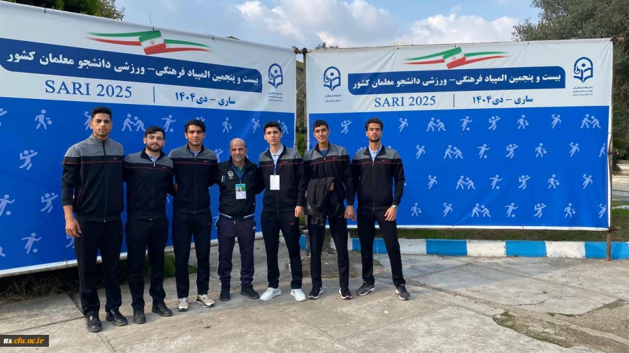 حضور کاروان ورزشی دانشجومعلمان دانشگاه فرهنگیان، مرکز علامه طباطبائی سبزوار در بیست و پنجمین المپیاد ورزشی دانشجویی دانشگاه فرهنگیان 3