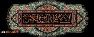 وفات جانسوز عقیله بنی هاشم حضرت زینب کبری (س) تسلیت باد
