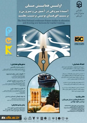 اولین همایش ملی آینده پژوهی در آموزش و پرورش و ترسیم افق های نوین تربیت معلم