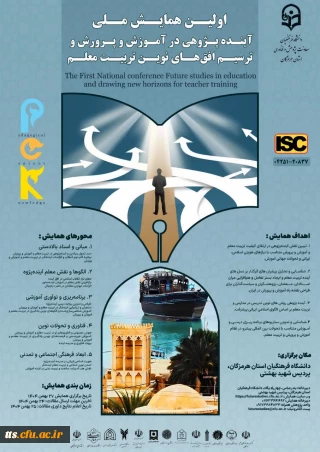 اولین همایش ملی آینده پژوهی در آموزش و پرورش و ترسیم افق های نوین تربیت معلم