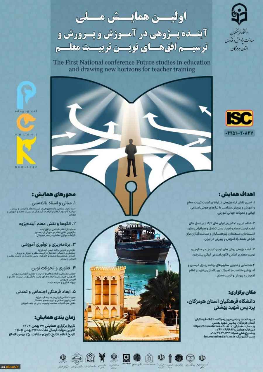 اولین همایش ملی آینده پژوهی در آموزش و پرورش و ترسیم افق های نوین تربیت معلم 2