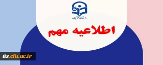 اطلاعیه برگزاری امتحانات پایانی نیمسال اول دانشگاه فرهنگیان
