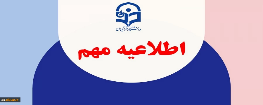 اطلاعیه برگزاری امتحانات پایانی نیمسال اول دانشگاه فرهنگیان
 2