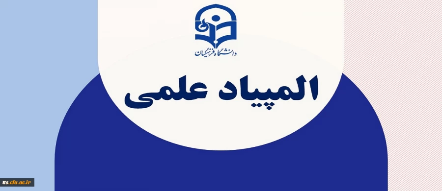 المپیاد علمی غیر متمرکز دانشگاه فرهنگیان  2