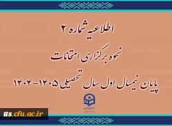 نحوه برگزاری امتحانات پایان نیمسال اول سال تحصیلی ۱۴۰۵-۱۴۰۴
 2