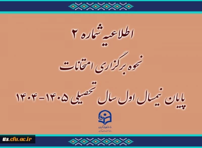 نحوه برگزاری امتحانات پایان نیمسال اول سال تحصیلی ۱۴۰۵-۱۴۰۴
