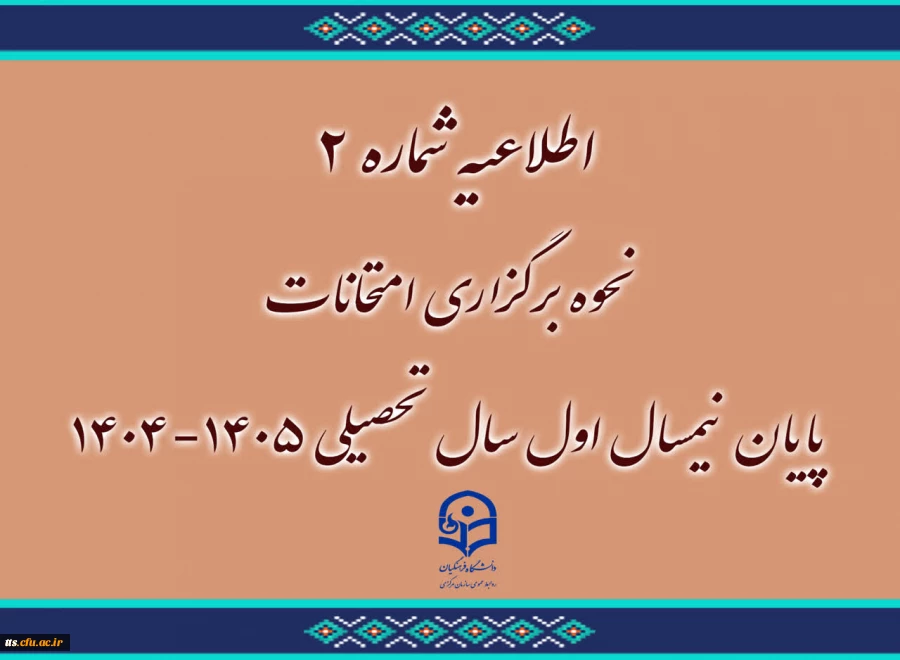نحوه برگزاری امتحانات پایان نیمسال اول سال تحصیلی ۱۴۰۵-۱۴۰۴
 2