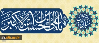 فرا رسیدن سالروز ولادت با سعادت حضرت علی اکبر علیه السلام و روز جوان مبارک باد.
