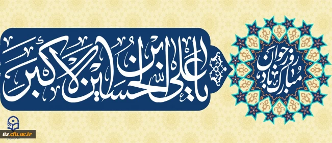 فرا رسیدن سالروز ولادت با سعادت حضرت علی اکبر علیه السلام و روز جوان مبارک باد.
