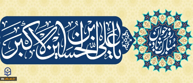 فرا رسیدن سالروز ولادت با سعادت حضرت علی اکبر علیه السلام و روز جوان مبارک باد.
