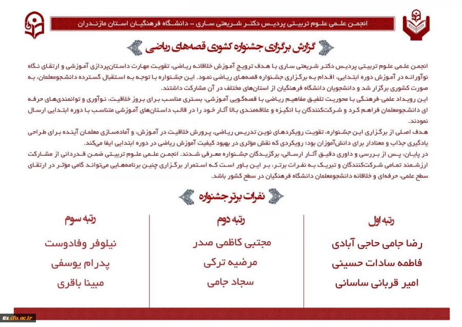 افتخار آفرینی دانشجومعلمان دانشگاه فرهنگیان، مرکز علامه طباطبائی سبزوار در جشنواره کشوری قصه های ریاضی 2