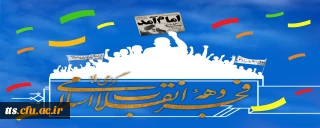 فرا رسیدن دهه فجر انقلاب اسلامی گرامی باد