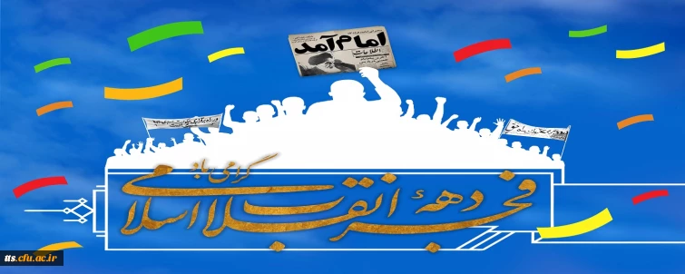 فرا رسیدن دهه فجر انقلاب اسلامی گرامی باد