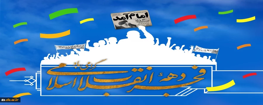 فرا رسیدن دهه فجر انقلاب اسلامی گرامی باد 2