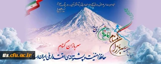 هفته سربازان گمنام امام زمان (عج)
