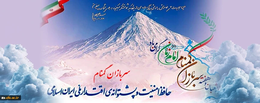 هفته سربازان گمنام امام زمان (عج)
